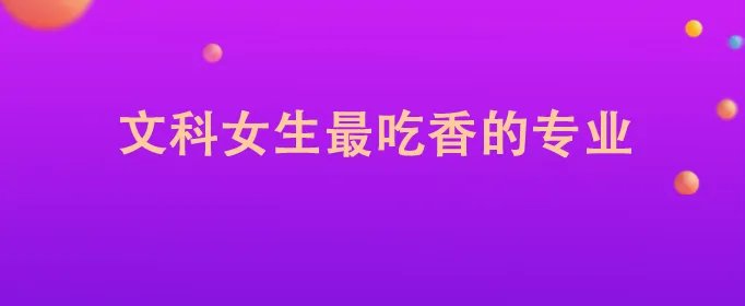 文科女生最吃香的专业