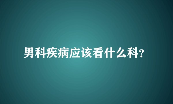 男科疾病应该看什么科？