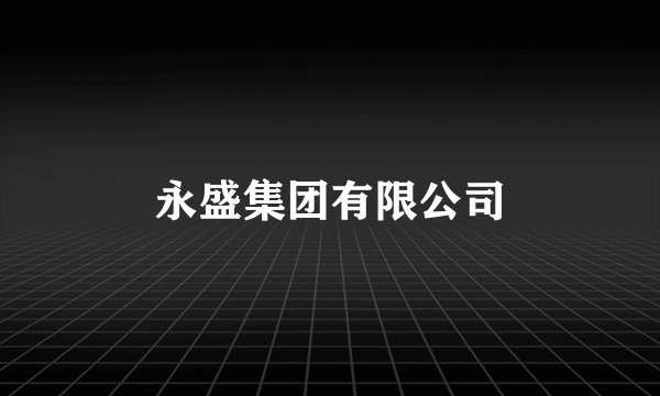 永盛集团有限公司