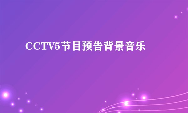 CCTV5节目预告背景音乐