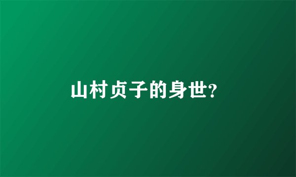 山村贞子的身世？