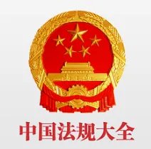 各种法律法规在哪里查询?