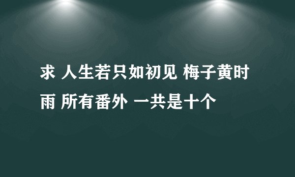 求 人生若只如初见 梅子黄时雨 所有番外 一共是十个