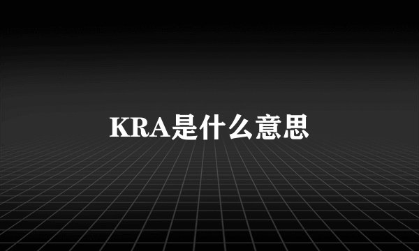 KRA是什么意思