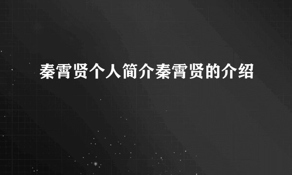 秦霄贤个人简介秦霄贤的介绍