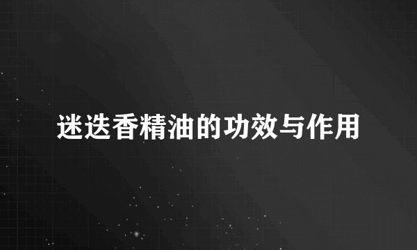 迷迭香精油的功效与作用