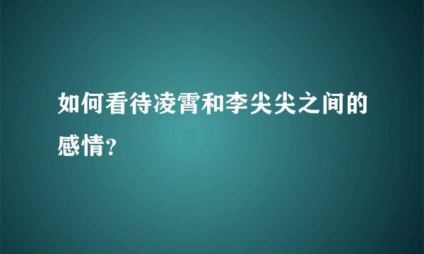 如何看待凌霄和李尖尖之间的感情？