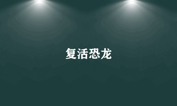 复活恐龙