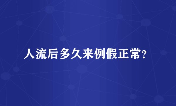 人流后多久来例假正常？