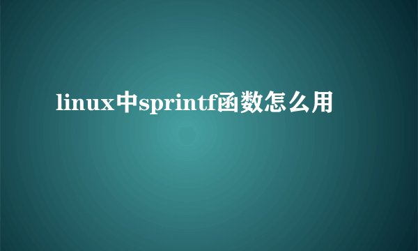 linux中sprintf函数怎么用