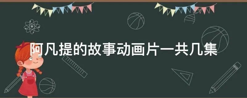 阿凡提的故事动画片一共几集