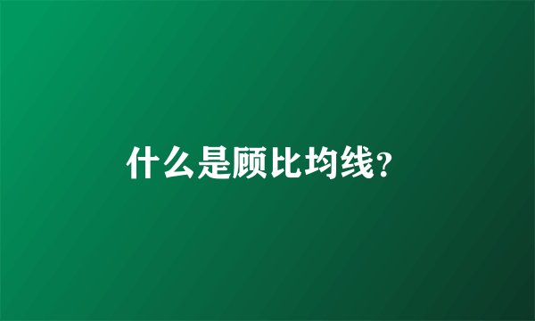 什么是顾比均线？