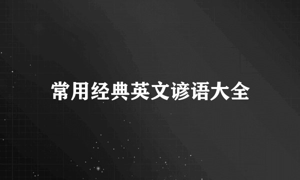 常用经典英文谚语大全