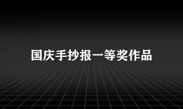 国庆手抄报一等奖作品
