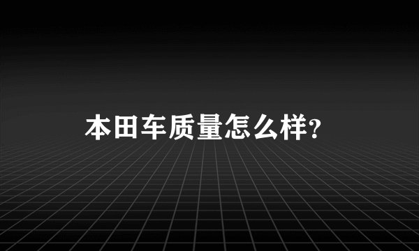 本田车质量怎么样？