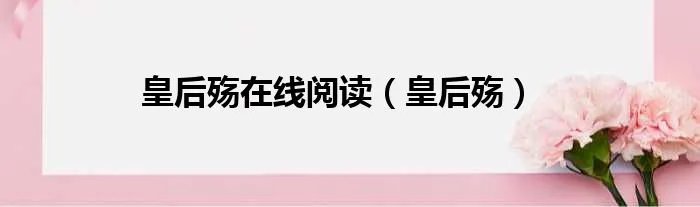 皇后殇在线阅读（皇后殇）