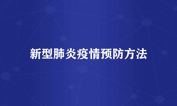 新型肺炎疫情预防方法