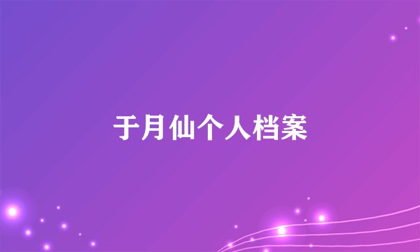 于月仙个人档案