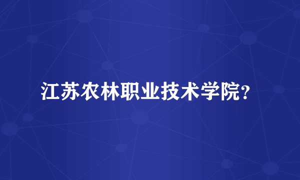 江苏农林职业技术学院？