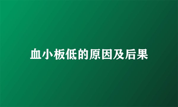 血小板低的原因及后果