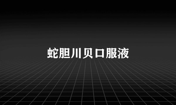 蛇胆川贝口服液