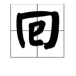 回字组词有哪些