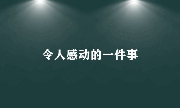 令人感动的一件事