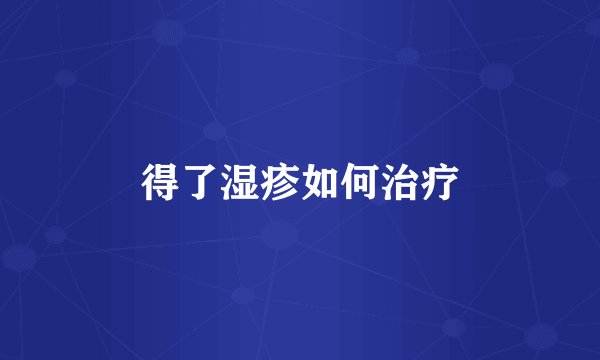 得了湿疹如何治疗