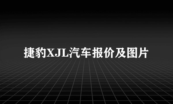 捷豹XJL汽车报价及图片