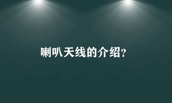 喇叭天线的介绍？
