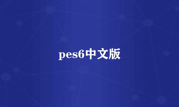 pes6中文版