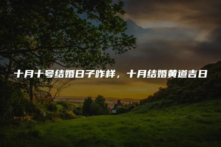 十月十号结婚日子咋样，十月结婚黄道吉日