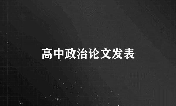 高中政治论文发表
