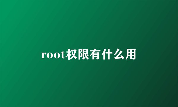 root权限有什么用