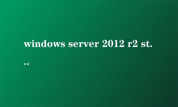 windows server 2012 r2 standard是什么版本