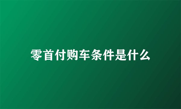 零首付购车条件是什么