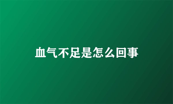 血气不足是怎么回事