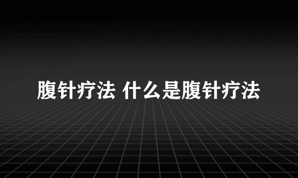 腹针疗法 什么是腹针疗法