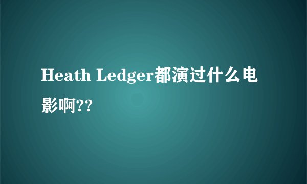 Heath Ledger都演过什么电影啊??