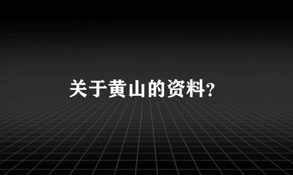 关于黄山的资料？