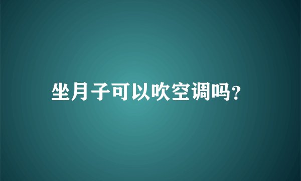 坐月子可以吹空调吗？