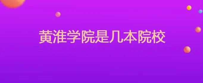 黄淮学院是几本院校