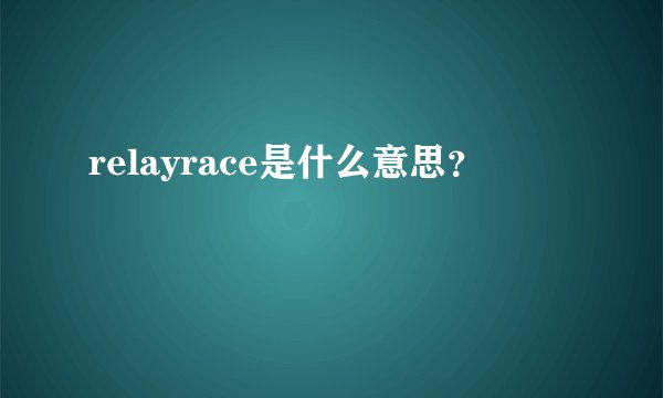 relayrace是什么意思？