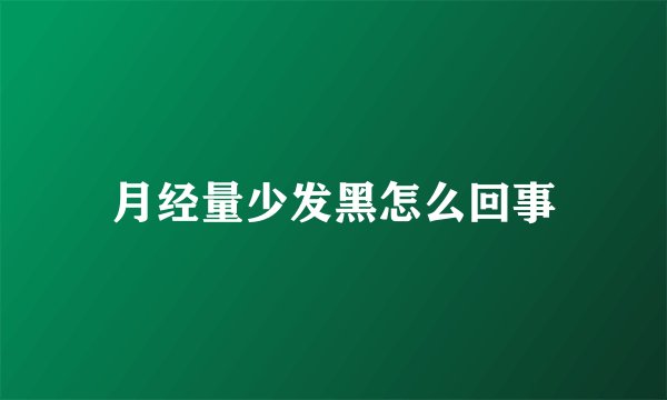 月经量少发黑怎么回事