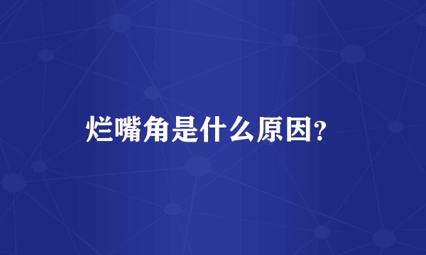 烂嘴角是什么原因？