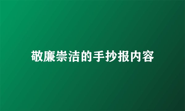 敬廉崇洁的手抄报内容