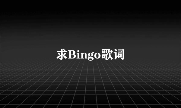 求Bingo歌词