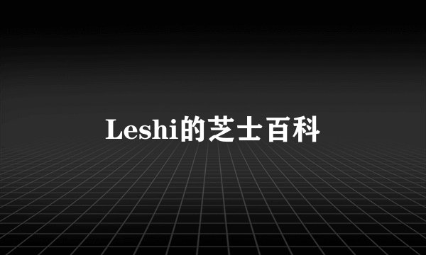 Leshi的芝士百科