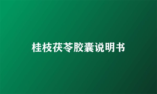 桂枝茯苓胶囊说明书