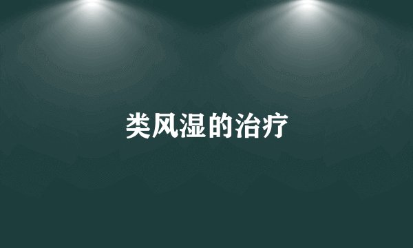 类风湿的治疗
